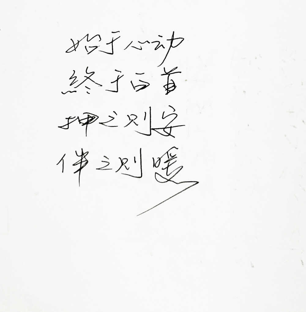  文字句子 安卓壁纸 iPhone壁纸 歌词 手写 备忘录 白底 钢笔 古风 黑白 闺密 伤感 青春 治愈系 温暖 情话 情绪 明信片 暖心语录 正能量 唯美 意境 文艺 文字控 原创（背景来自网络 侵权删）喜欢请赞 by.viven✔