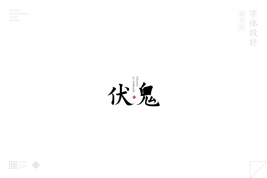 查看《字體設計第叁拾——虚实》原图，原图尺寸：1772x1181