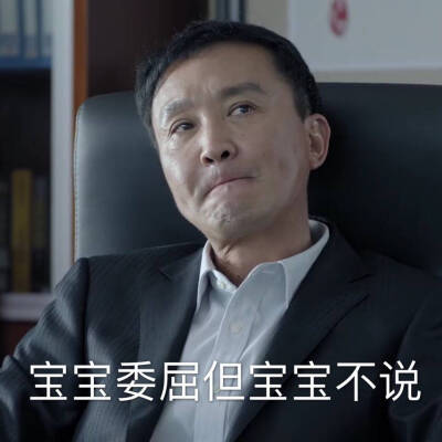 我是李达康，我为GDP代言