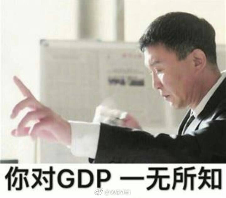 我是李达康，我为GDP代言