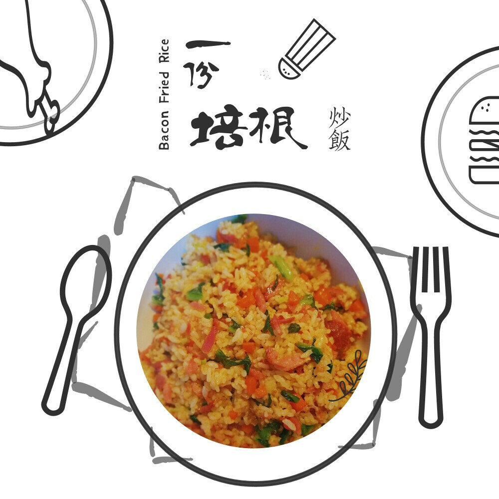 【自己喂饱自己】炒饭 米饭＋培根＋油麦菜＋胡萝卜＋咖喱