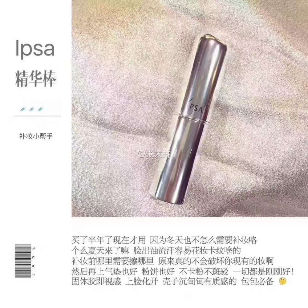 Ipsa 精华棒