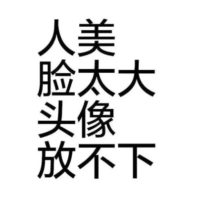 文字头像 搞笑