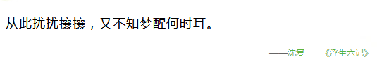 从此扰扰攘攘，又不知梦醒何时耳。
——沈复 《浮生六记》