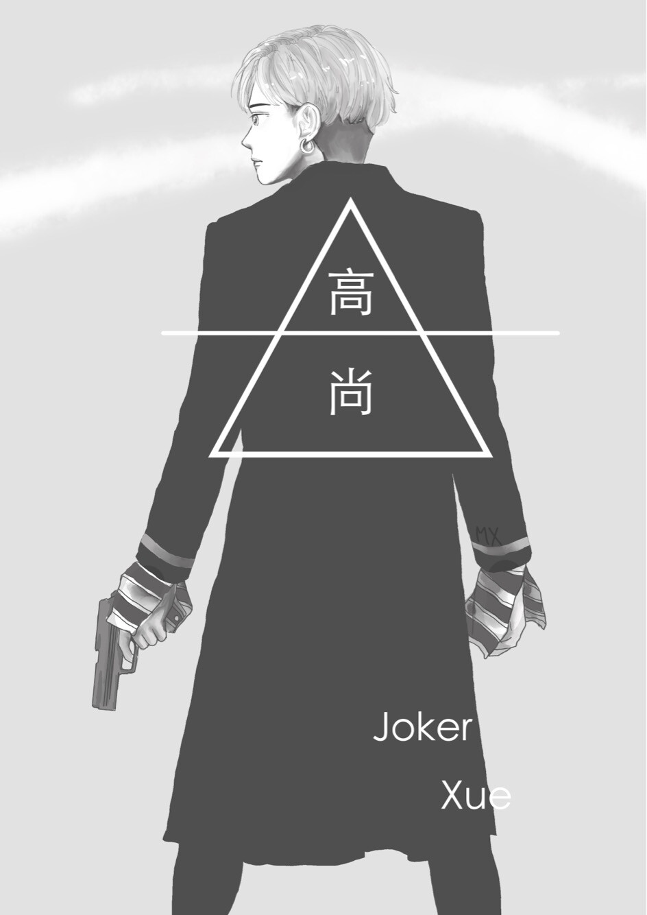 Joker薛