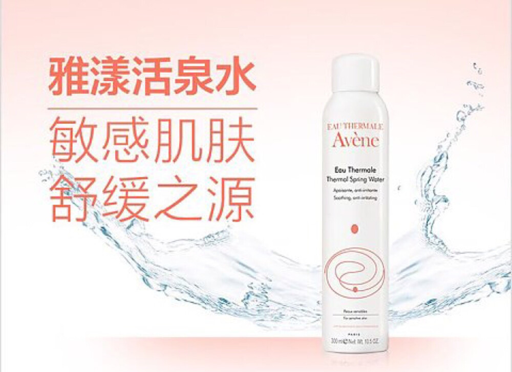 雅漾 舒护活泉水喷雾300ml
