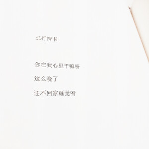 三行情书  文字，语录，长句，短句，歌词，文字控，文字，暖心，句子，诗句，伤感，幸福，手写，闺蜜，古风，创意，歌词，励志，分手，毕业季，不抄袭，