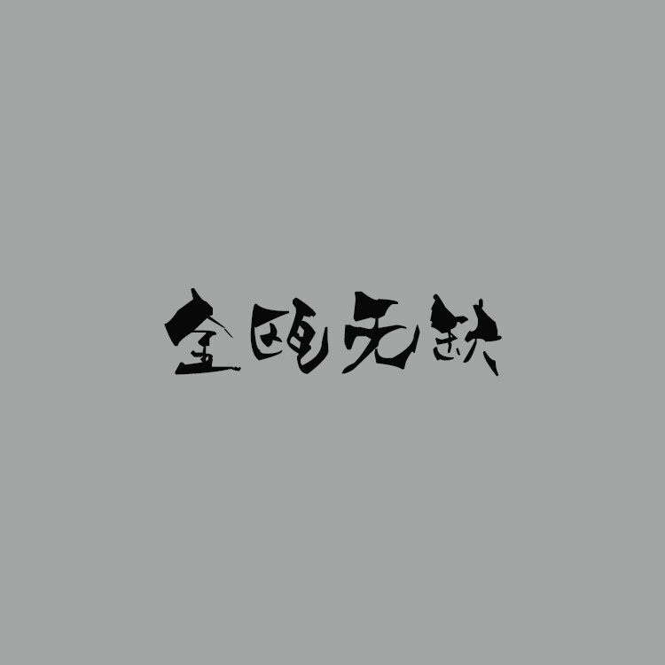 #释义：金瓯，盛酒器，比喻国土。比喻国土完整。
#出处：明·徐宏祖《徐霞客游记·黔游日记》：“但各州之地，俱半错卫屯，半沦苗孽，似非当时金瓯无缺矣。”