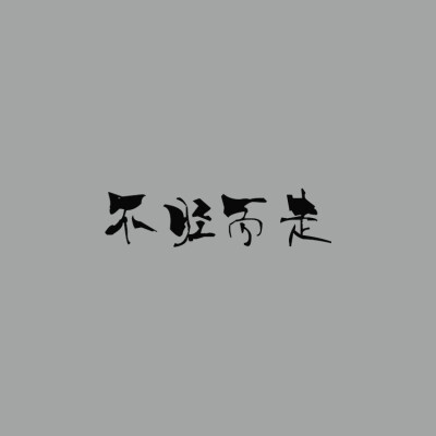 #释义：胫：小腿。走：跑。形容没有腿却能跑。原喻贤才投奔慕贤者。比喻消息无需推行宣传，就已迅速地传播开去，传播迅速。亦作“无胫而行”、“无足而走”、“无胫而走”。