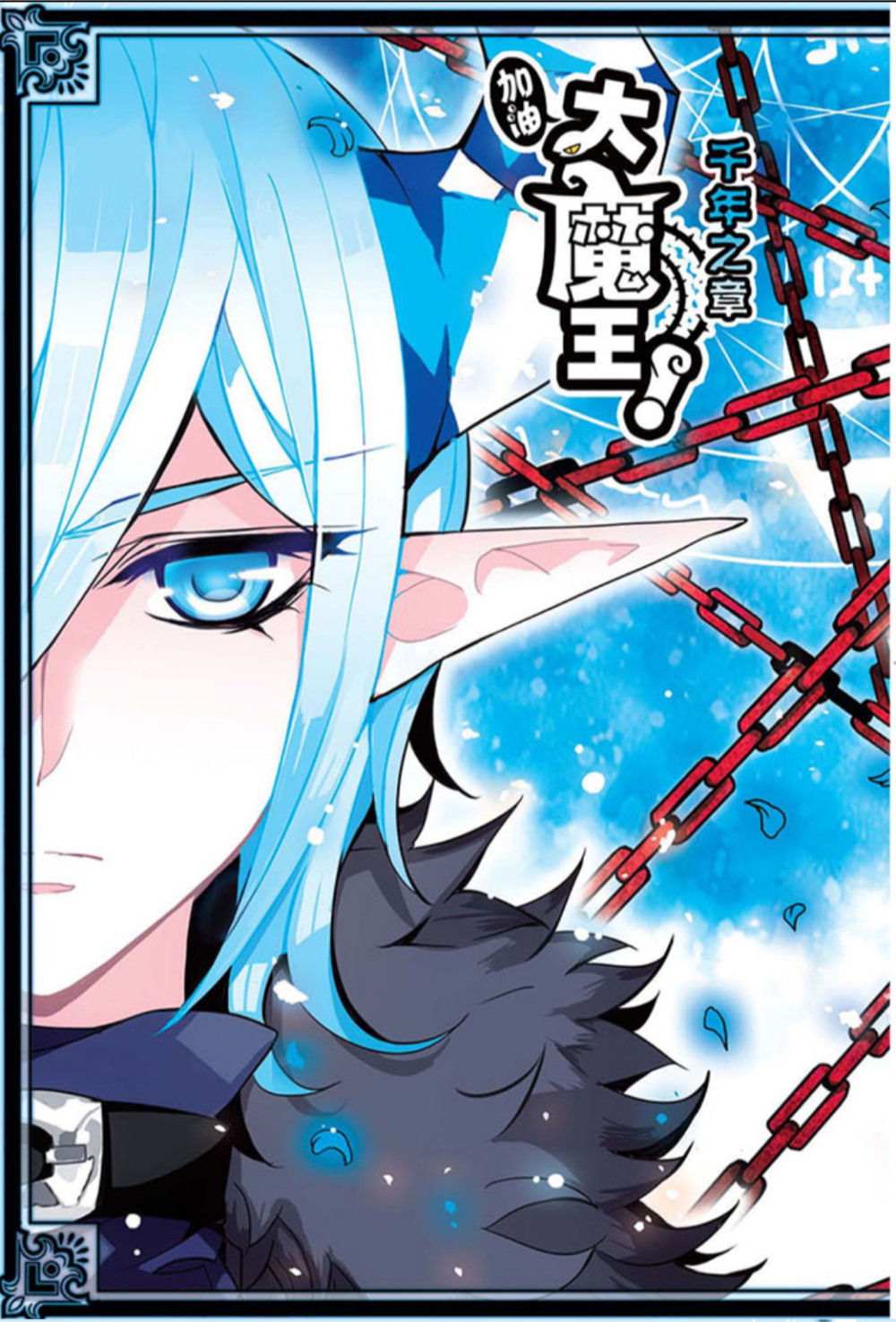 加油大魔王 飒漫画 雷桑德拉尔