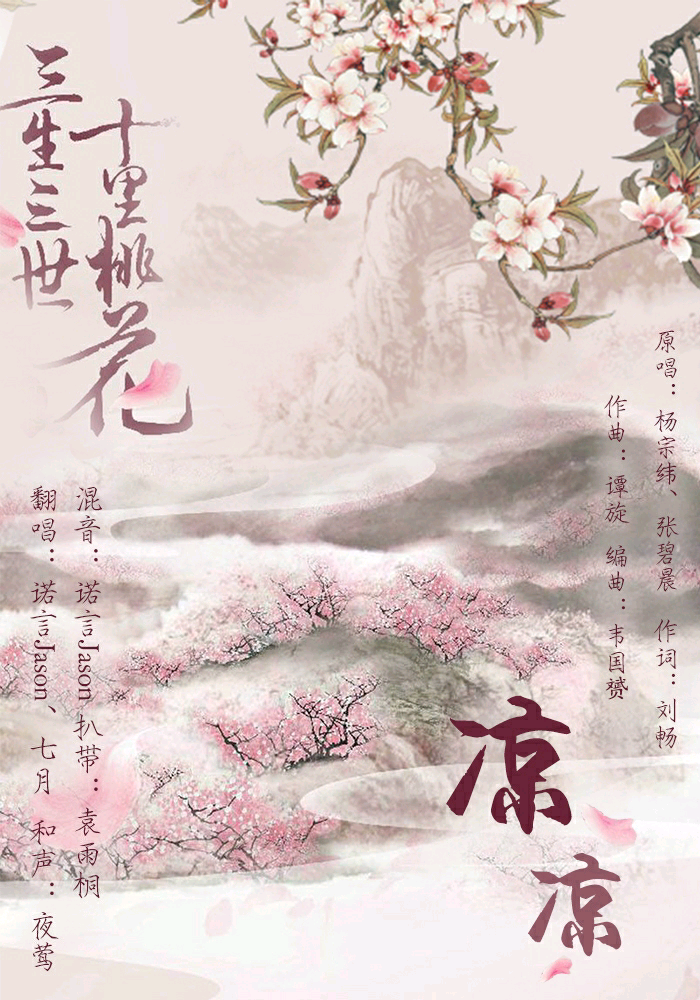 《凉凉》 
作词：刘畅 
作曲：谭旋 
编曲：韦国赟 
翻唱：诺言Jason、七月 
和声：夜莺 
混音：诺言Jason 