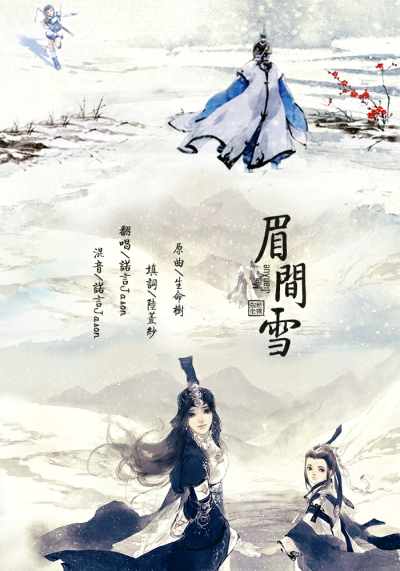 《眉间雪》 
作曲：生命树 
作词：陆菱纱 
翻唱/混音：诺言Jason 