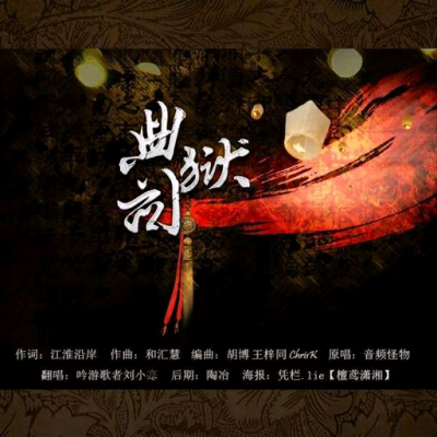 歌曲：典狱司 
作词：江淮沿岸 
作曲：和汇慧 
编曲：胡博 王梓同 
原唱：音频怪物 
翻唱：吟游歌者刘小寒 
后期：陶冶 
海报：凭栏.Lie 
戏： 