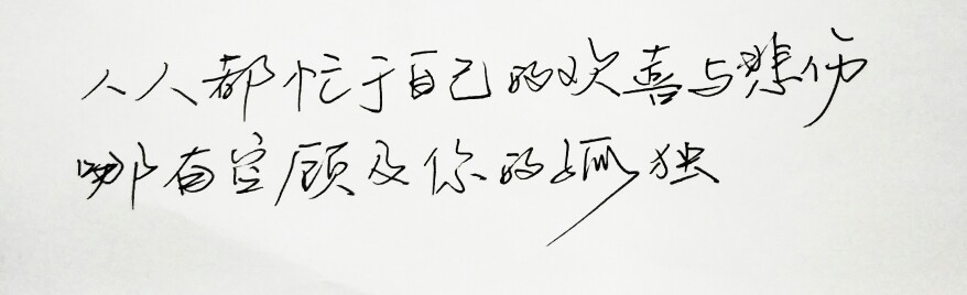  文字句子 安卓壁纸 iPhone壁纸 歌词 手写 备忘录 白底 钢笔 古风 黑白 闺密 伤感 青春 治愈系 温暖 情话 情绪 明信片 暖心语录 正能量 唯美 意境 文艺 文字控 原创（背景来自网络 侵权删）喜欢请赞 by.viven?