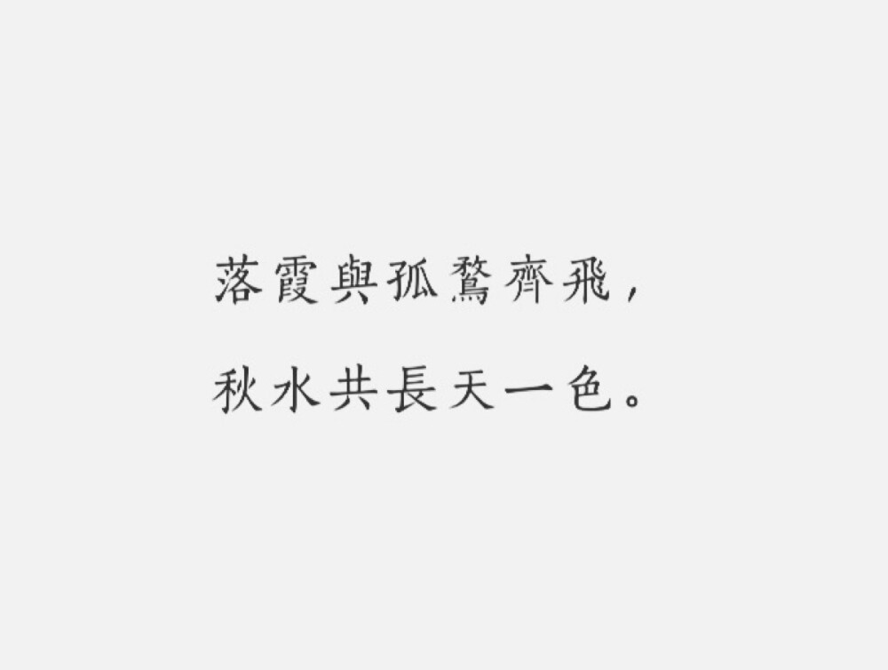 每日一诗#古风
《滕王阁序》
王勃·唐代