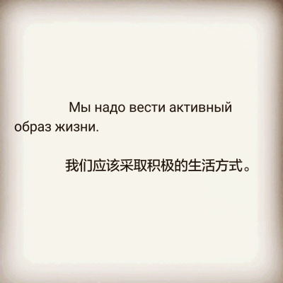  Мы надо вести активный образ жизни.
我们应该采取积极的生活方式。