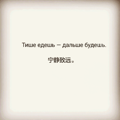 Тише едешь — дальше будешь.
宁静致远。