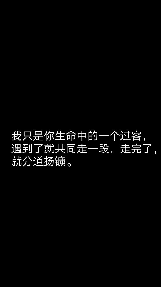 我只是你生命中的一个过客，遇到了就共同走一段，走完了，就分道扬镳。