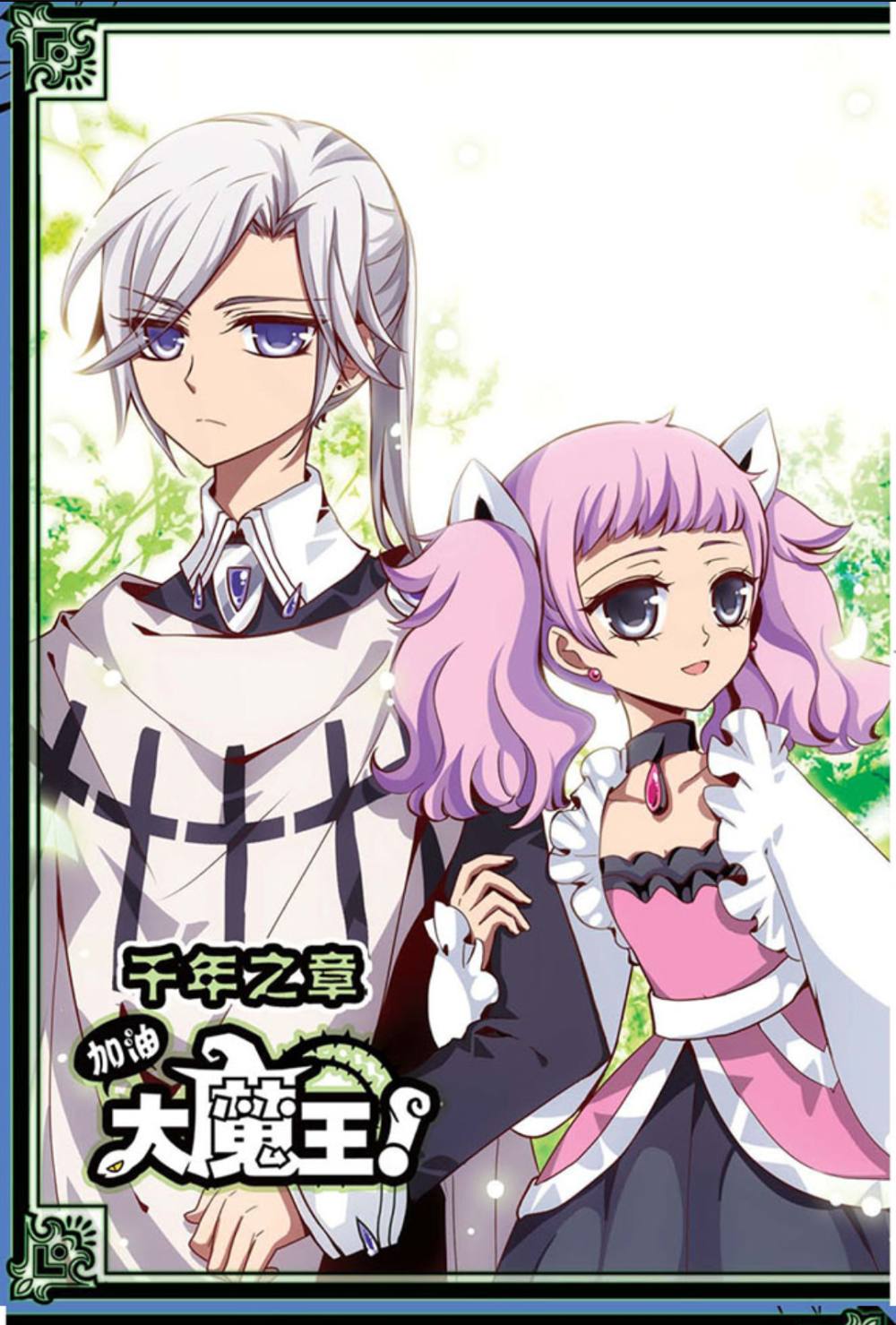 加油大魔王 飒漫画 卡林61英格威 蜜丽61嘉瑞