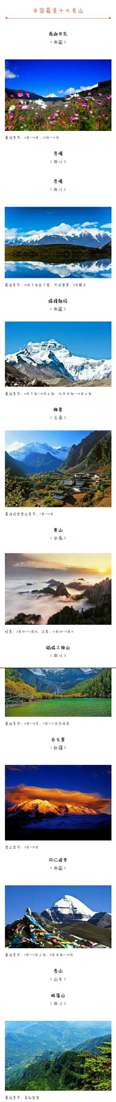 中国最美十大名山