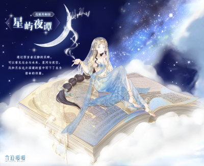 奇迹暖暖 荒原共和国 【星屿夜谭】
——透过预言者沉静的双眸，可以看见过去与未来、星河与夜空，风和月在这片深邃的蓝中写下了名为宿命的诗篇。