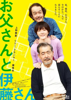 《父亲与伊藤先生》 影片改编自中泽日菜子的同名小说，片中上野树里与中川雅也饰演一对相差20岁的同居情侣，直到父亲(藤龙也饰)闯入家中，三人开始一段奇妙的生活。上野树里表示，与“年上”男性交往会让人成长。17.4.9
