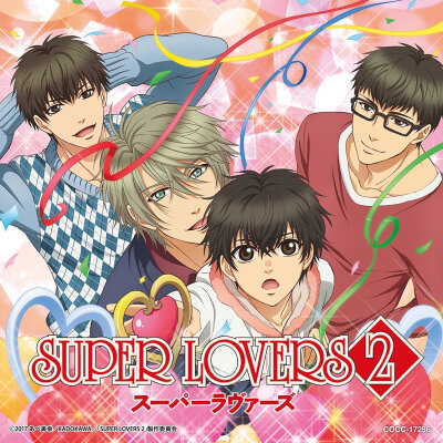 《SUPER LOVERS 2》ED专辑封面图片欣赏♪
【专辑名】《ギュンとラブソング》
【发售日】2017年2月8日
【歌】皆川纯子、前野智昭、松冈祯丞、寺岛拓笃 