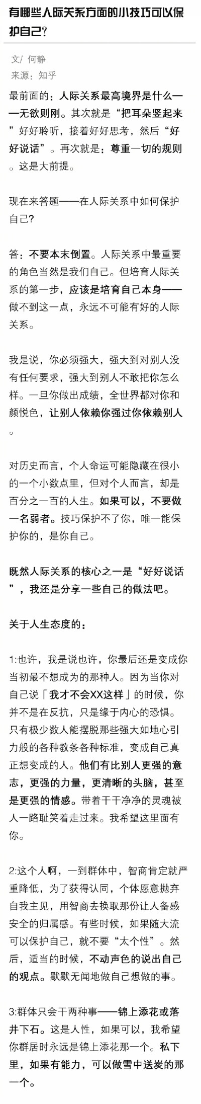 有哪些人际关系方面的小技巧可以保护自己？ ​​​​