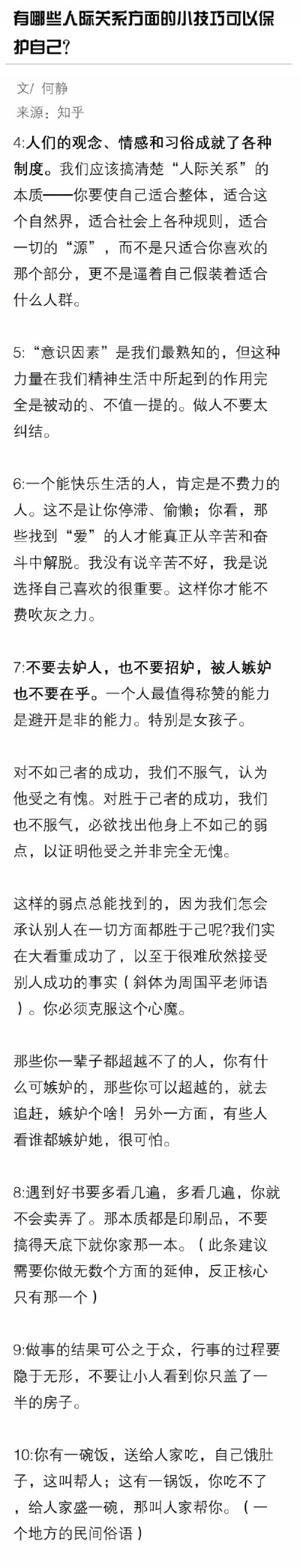 有哪些人际关系方面的小技巧可以保护自己？ ​​​​