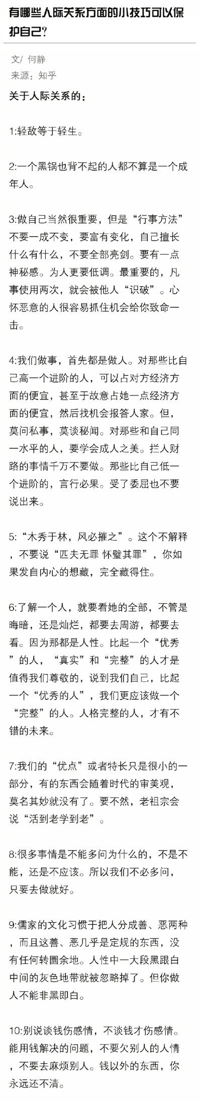 有哪些人际关系方面的小技巧可以保护自己？ ​​​​