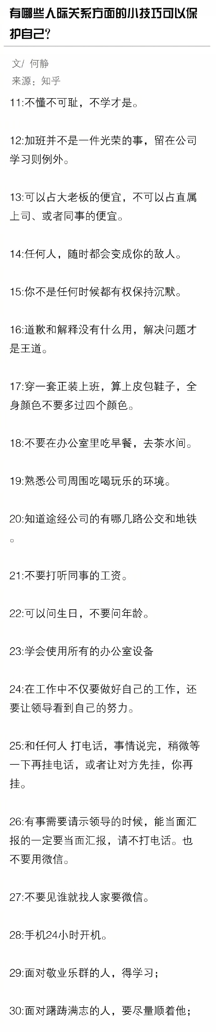 有哪些人际关系方面的小技巧可以保护自己？ ​​​​