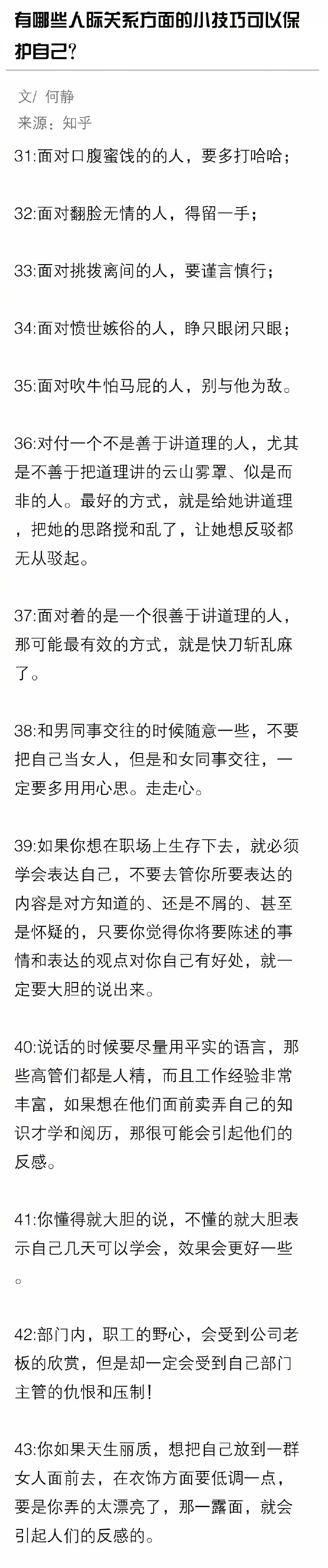 有哪些人际关系方面的小技巧可以保护自己？ ​​​​