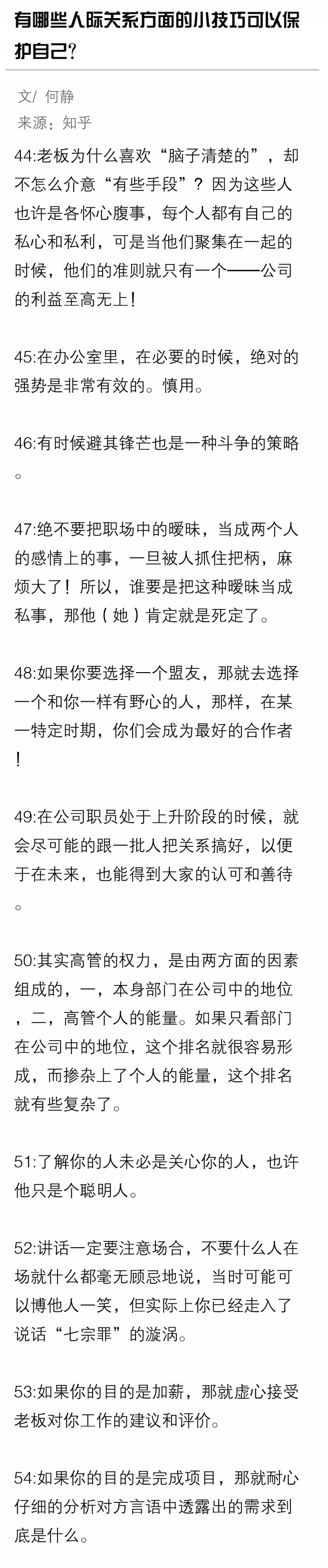 有哪些人际关系方面的小技巧可以保护自己？ ​​​​