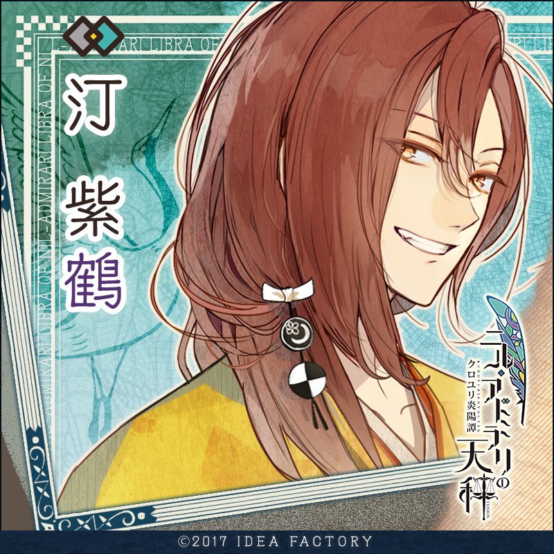 【ニル61アドミラリの天秤】 (冷然之天秤:帝都幻惑綺譚) 汀 紫鶴