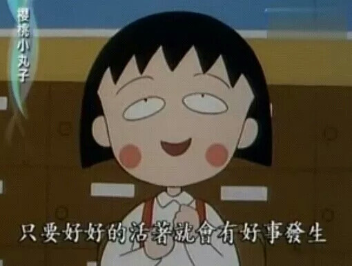 只要好好的活着就会有好事发生 樱桃小丸子 台词 截图