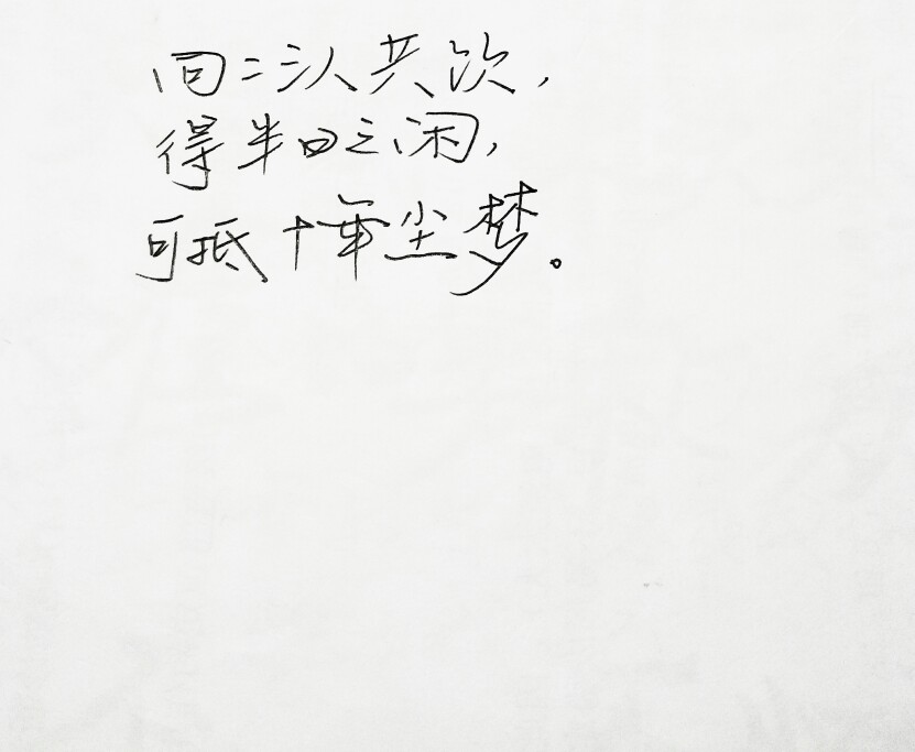  文字句子 安卓壁纸 iPhone壁纸 歌词 手写 备忘录 白底 钢笔 古风 黑白 闺密 伤感 青春 治愈系 温暖 情话 情绪 明信片 暖心语录 正能量 唯美 意境 文艺 文字控 原创（背景来自网络 侵权删）喜欢请赞 by.viven?