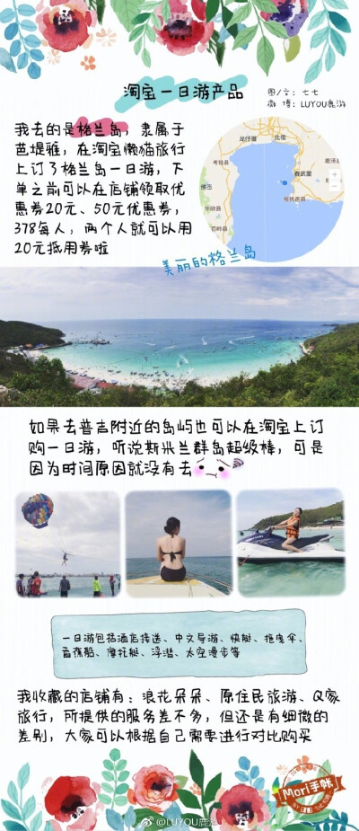 【手绘风泰国旅游攻略】 作为性价比最高的国外旅行路线，泰国这个国度总让人无法抵御它的诱惑。一份泰国自由行攻略，希望对大家有帮助 作者：LUYOU鹿游 ​​​​