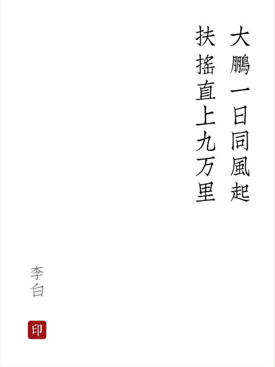 上李邕
［唐］李白
大鹏一日同风起，扶摇直上九万里。
假令风歇时下来，犹能簸却沧溟水。
时人见我恒殊调，闻余大言皆冷笑。
宣父犹能畏后生，丈夫未可轻年少。
＃大白兔不吃糖 发＃