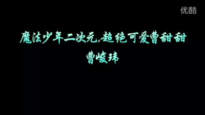 曹峻玮/应援口号