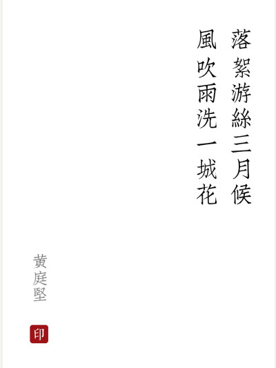 见二十弟倡和花字漫兴五首
［宋］黄庭坚
落絮游丝三月候，风吹雨洗一城花。
未知东郭清明酒，何似西窗谷雨茶。
＃大白兔不吃糖 发＃