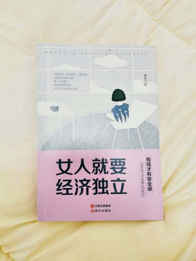 “虽说有听过那么多道理任然过不好这一生这个说法，但是首先是你要听过啊”
《女人就要经历独立》——景天