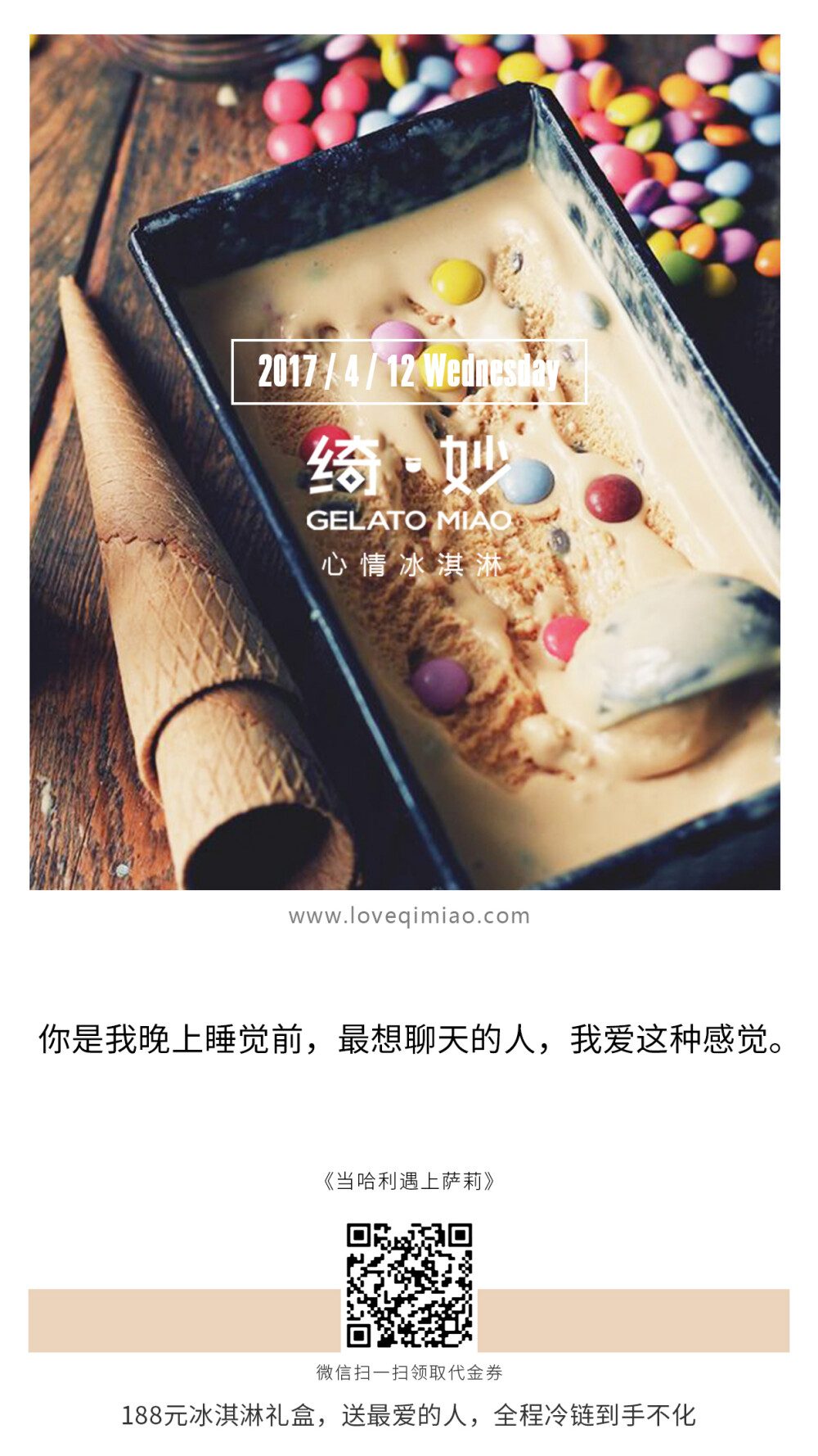 {绮妙冰淇淋2017.04.12} 你是我晚上睡觉前，最想聊天的人，我爱这种感觉。－－《当哈利遇上萨莉》