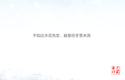 你那里下第一场雪了吗？ 关于雪你最喜欢的诗词是~~~ ​​​​