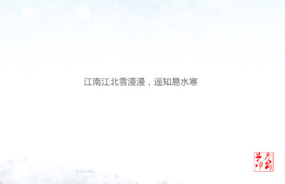 你那里下第一场雪了吗？ 关于雪你最喜欢的诗词是~~~ ​​​​