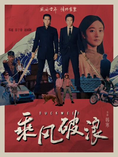 可观：乘风破浪（2017）。韩寒的第二部导演作品，相较于《后会无期》而言还是进步很多的，至少故事是顺畅的，尽管细节方面还是有瑕疵，譬如：穿越衔接不太连贯。画面和配乐方面，导演还是很有想法的，也是个人最喜欢…