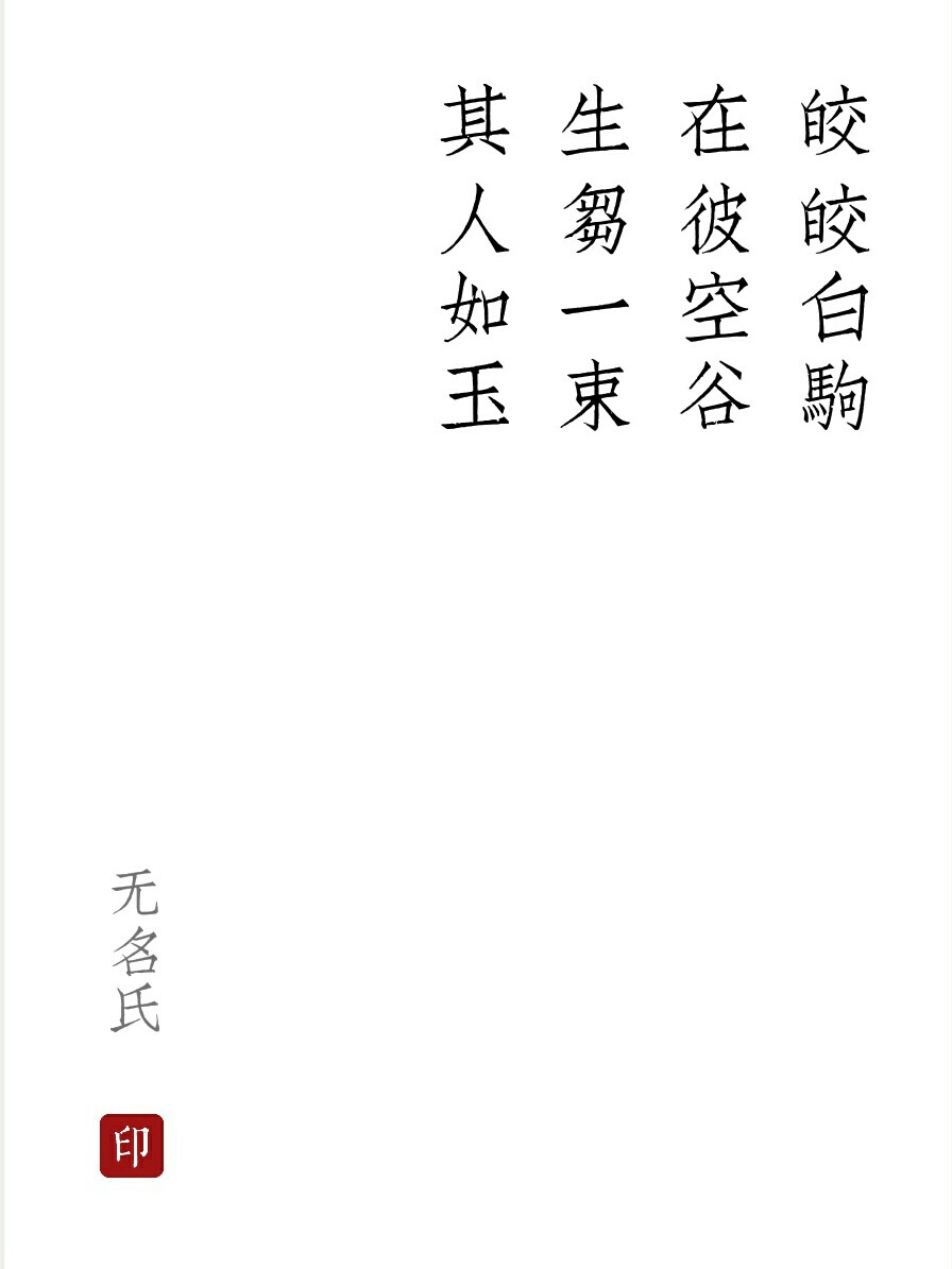 皎皎白驹，在彼空谷。生刍一束，其人如玉。
《诗经·小雅·鸿雁之什》
＃大白兔不吃糖 发＃