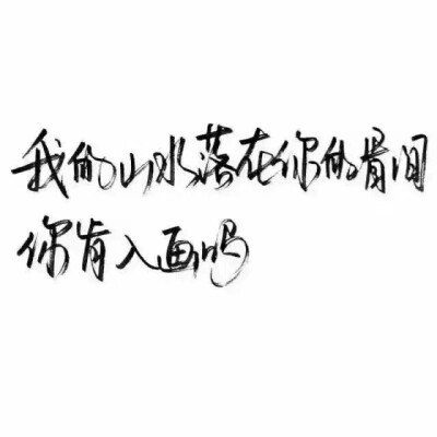 泼墨字,