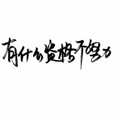 泼墨字,