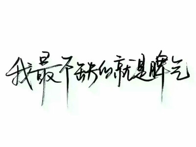 泼墨字,