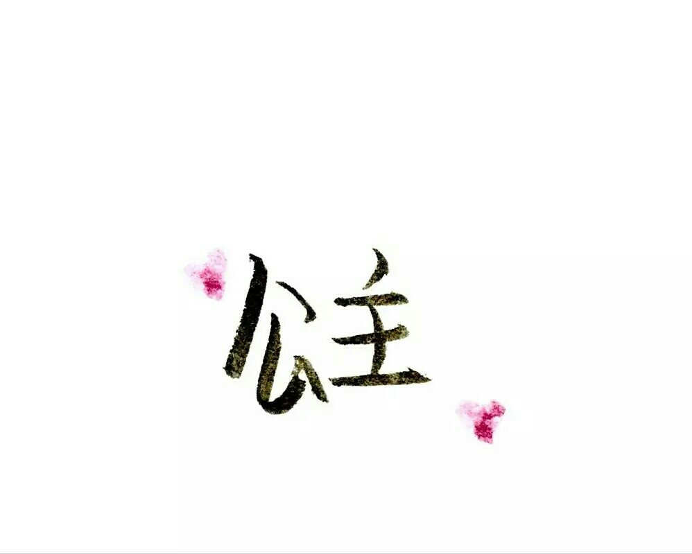 泼墨字,